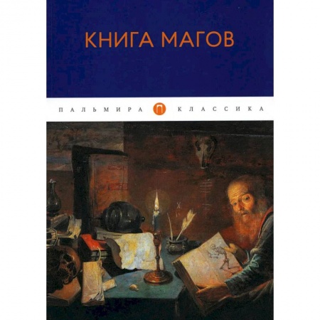 Магия и колдовство, книга Книга Магов купить по низкой цене