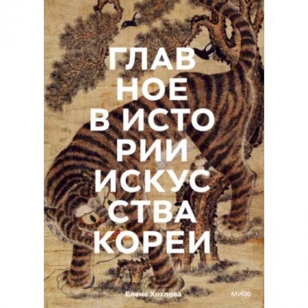 Искусствоведение. История искусств, книга Главное в истории искусства Кореи. Ключевые произведения, темы, имена, техники купить по низкой цене