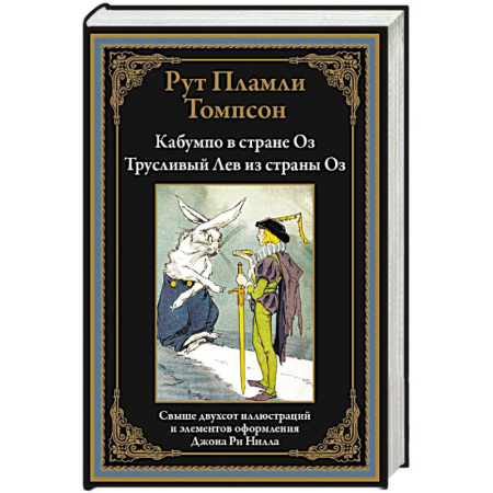 Зарубежная современная проза, книга Кабумпо в стране Оз. Трусливый Лев из страны Оз купить по низкой цене