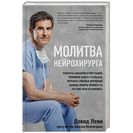 История медицины, книга Молитва нейрохирурга купить по низкой цене