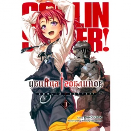 Комиксы. Манга, книга Убийца Гоблинов. Том 3 купить по низкой цене