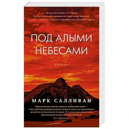 Зарубежная современная проза, книга Под алыми небесами купить по низкой цене