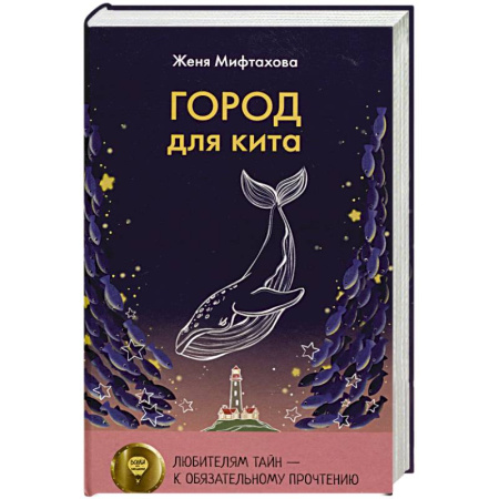 Русское фэнтези, книга Город для кита купить по низкой цене