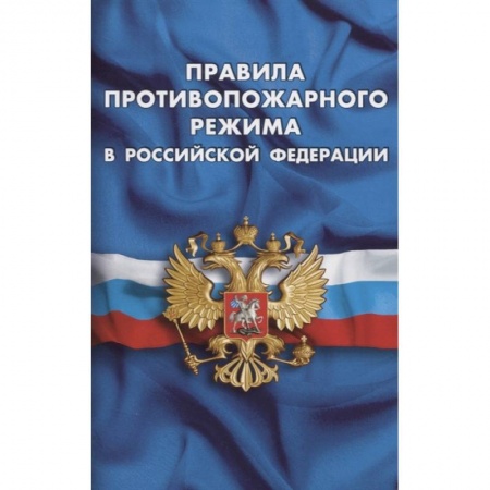 Право. Юриспруденция, книга Правила противопожарного режима в РФ купить по низкой цене