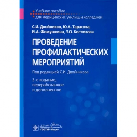 Сестринское дело. Медицинский персонал, книга Проведение профилактических мероприятий. Учебное пособие купить по низкой цене