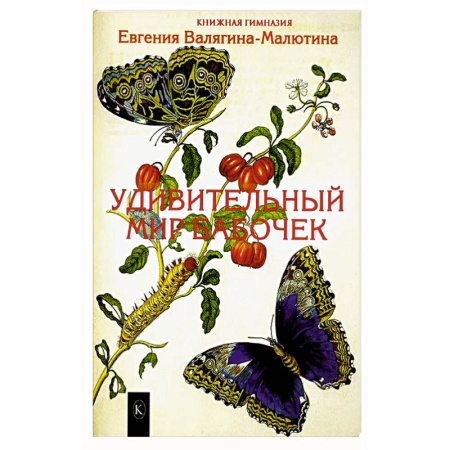 Другие виды животных, книга Удивительный мир бабочек купить по низкой цене