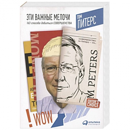 Организационный и производственный менеджмент, книга Эти важные мелочи. 163 способа добиться совершенства купить по низкой цене