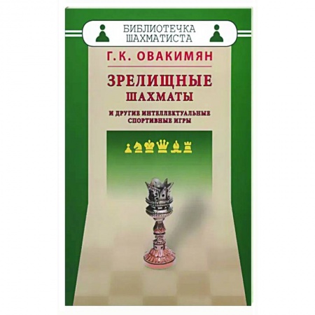 Шахматы. Шашки, книга Зрелищные шахматы и другие интеллектуальные спортивные игры купить по низкой цене