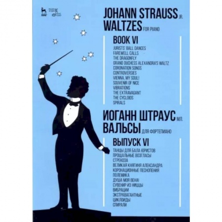 Другие учебные пособия, книга Вальсы. Для фортепиано. Выпуск VI. Танцы для бала юристов. Прощальные возгласы. Стрекоза купить по низкой цене