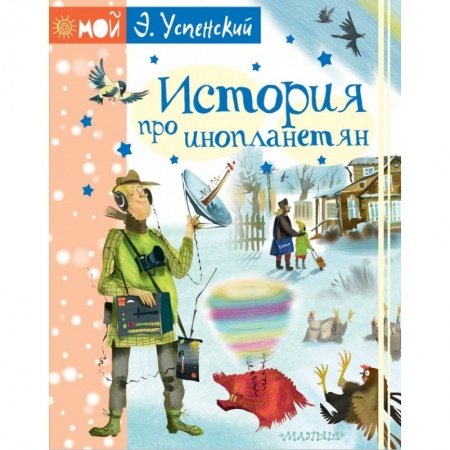 Мистика. Фантастика. Фэнтези, книга История про инопланетян купить по низкой цене