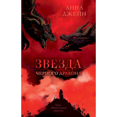 Зарубежное фэнтези, книга Звезда Черного дракона купить по низкой цене