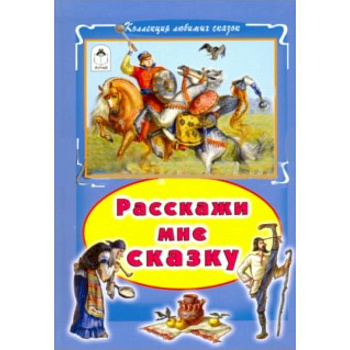 Расскажи мне сказку