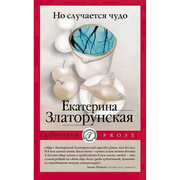 Но случается чудо