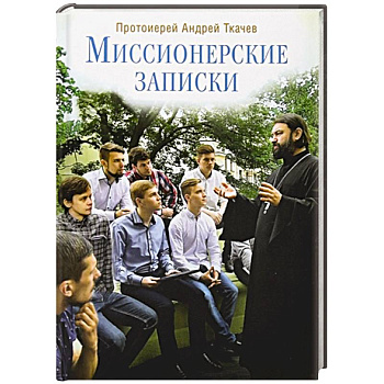 Миссионерские записки