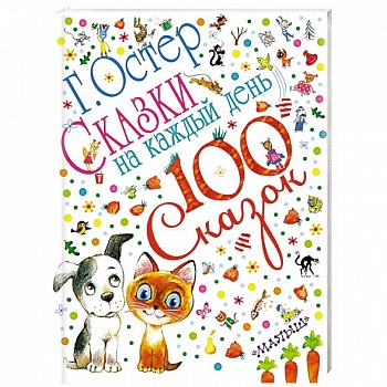 Сказки на каждый день