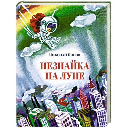 Книги, книга Незнайка на луне купить по низкой цене