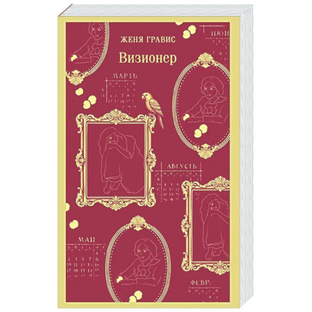 Отечественный мужской детектив, книга Визионер (#1) купить по низкой цене