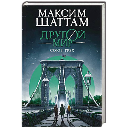 Зарубежная современная проза, книга Другой мир. Союз трех. Книга 1 купить по низкой цене