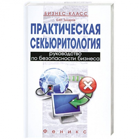 Книги, книга Практическая секьюритология : руководство по безопасности бизнеса купить по низкой цене