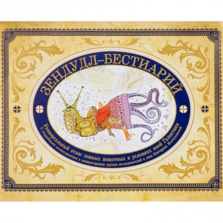 Русская фантастика, книга Зендудл-бестиарий. Книга-буриме. Универсальный атлас животных из жизни и воображения купить по низкой цене