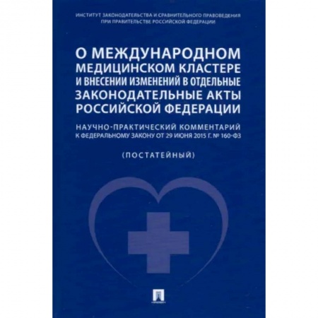 Право. Юриспруденция, книга О международном медицинском кластере и внесении изменений в отдельные законодательные акты РФ. купить по низкой цене