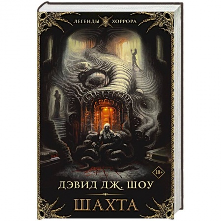 Мистика, ужасы, книга Шахта купить по низкой цене