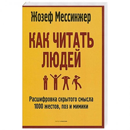 Психология личности, книга Как читать людей: Расшифровка скрытого смысла 1000 жестов, поз и мимики купить по низкой цене