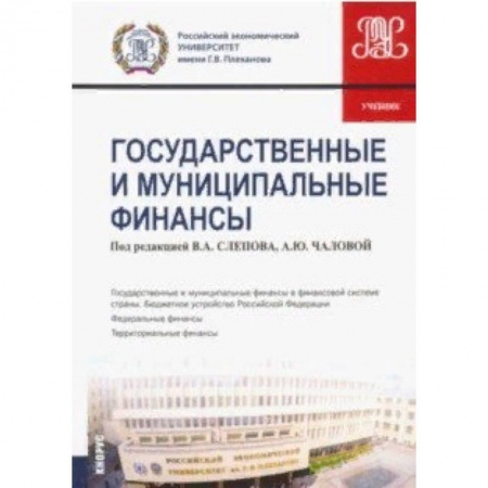 Экономика. Управление. Бизнес, книга Государственные и муниципальные финансы. Учебник купить по низкой цене