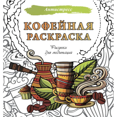 Книги для творчества, книга Кофейная раскраска. Рисунки для медитаций купить по низкой цене