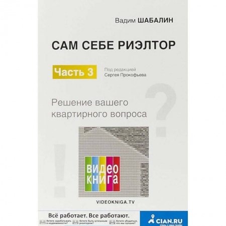 Финансовый менеджмент, книга Сам себе риэлтор. Решение вашего квартирного вопроса. Часть 3 купить по низкой цене