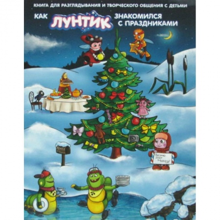 Кинороманы, книга Как Лунтик знакомился с праздниками купить по низкой цене