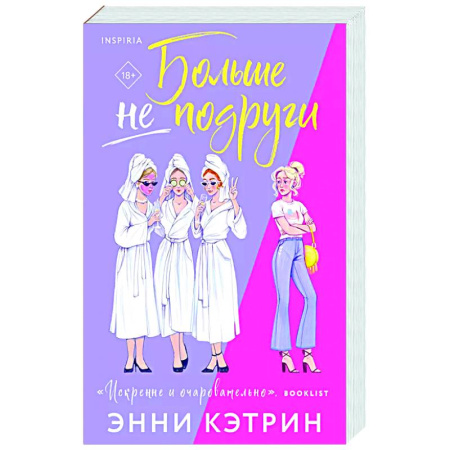 Отечественный любовный роман, книга Больше не подруги купить по низкой цене