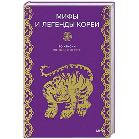 Эпос. Фольклор. Мифы, книга Мифы и легенды Кореи купить по низкой цене