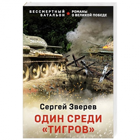Боевики, военные, книга Один среди «тигров» купить по низкой цене