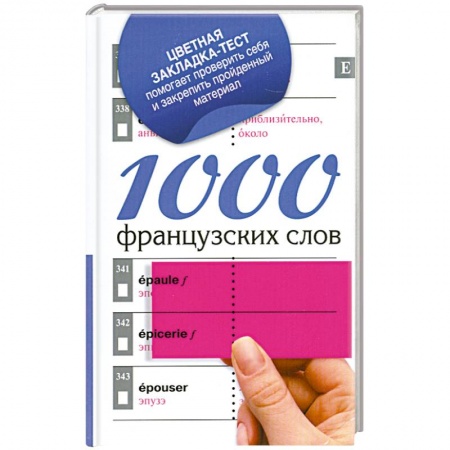 Книги, книга 1000 французских слов купить по низкой цене