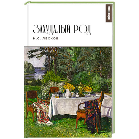 Русская классика, книга Захудалый род купить по низкой цене