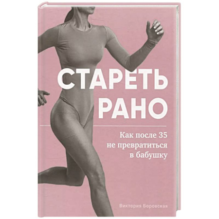 Другие методы коррекции фигуры, книга Стареть рано. Как после 35 не превратиться в бабушку купить по низкой цене
