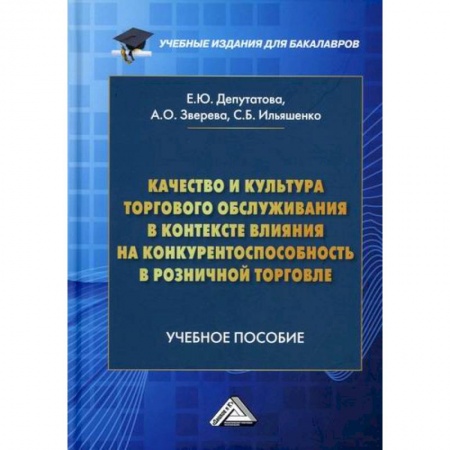 Организация торговли. Продажи, книга Качество и культура торгового обслуживания в контексте влияния на конкурентоспособность в розничной торговле купить по низкой цене