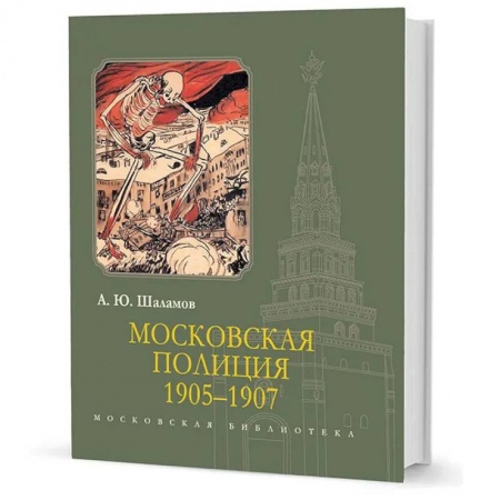 Общие работы, книга Московская полиция 1905-1907 купить по низкой цене