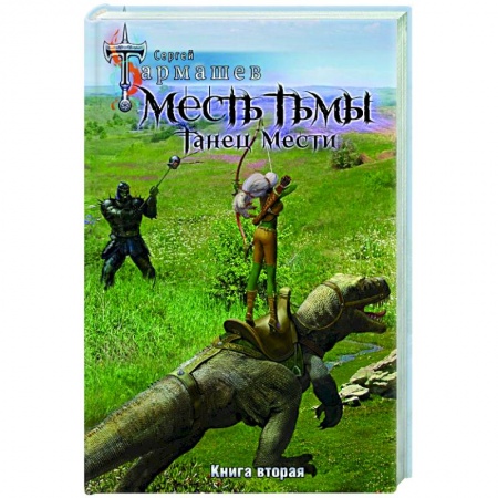 Русская фантастика, книга Месть Тьмы. Танец мести купить по низкой цене