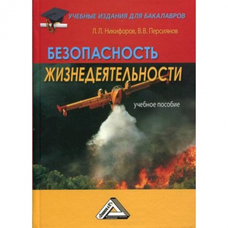 Безопасность жизнедеятельности, книга Безопасность жизнедеятельности купить по низкой цене