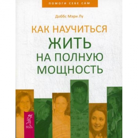 Практическая психология, книга Как научиться жить на полную мощность купить по низкой цене