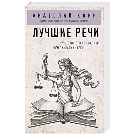 Право. Юриспруденция, книга Лучшие речи купить по низкой цене