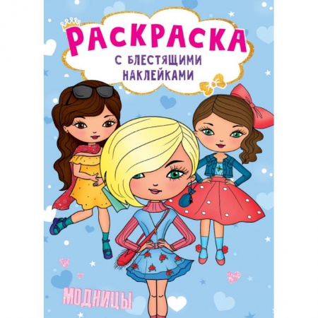 Раскраски, книга Раскраска с блестящими наклейками. Модницы купить по низкой цене