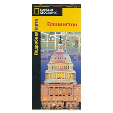Книги, книга Вашингтон. Подробная карта купить по низкой цене