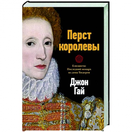 Мемуары, биографии исторических личностей, книга Перст королевы. Елизавета. Последний монарх из дома Тюдоров купить по низкой цене