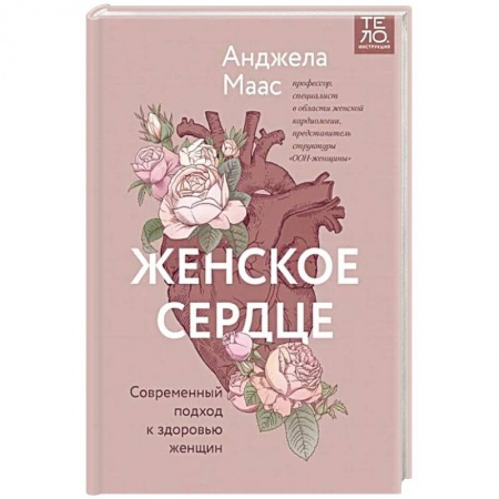 Сердце и сосуды, книга Женское сердце. Современный подход к здоровью женщин купить по низкой цене