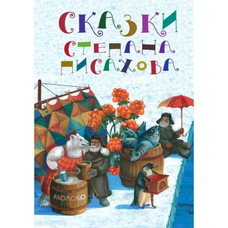 Сказки отечественных писателей, книга Сказки Степана Писахова купить по низкой цене