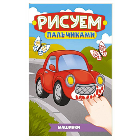 Транспорт. Армия, книга Машинки купить по низкой цене