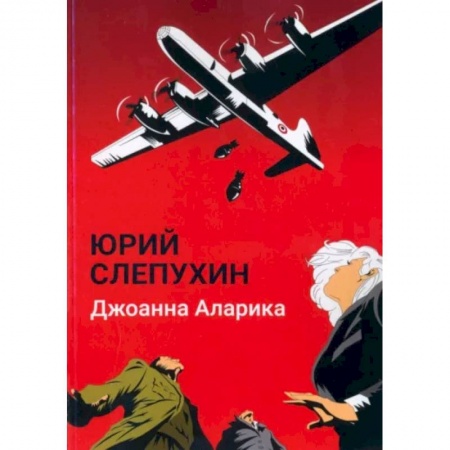 Боевики, военные, книга Джоанна Аларика купить по низкой цене